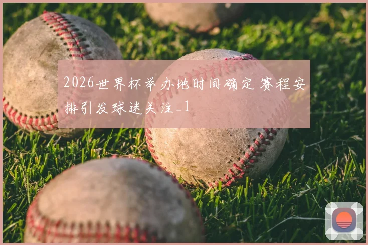 2026世界杯举办地时间确定 赛程安排引发球迷关注_1