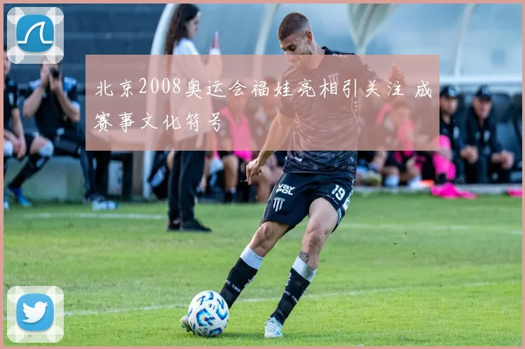 北京2008奥运会福娃亮相引关注 成赛事文化符号