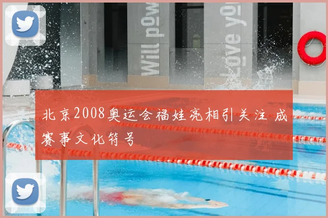 北京2008奥运会福娃亮相引关注 成赛事文化符号