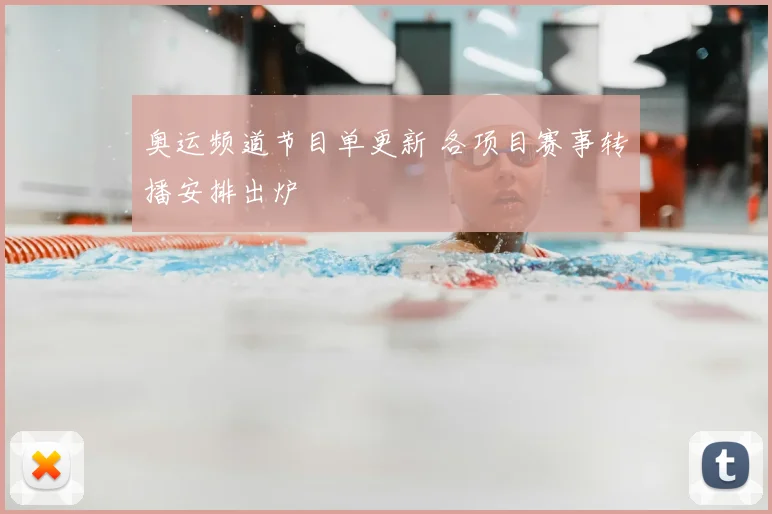 奥运频道节目单更新 各项目赛事转播安排出炉