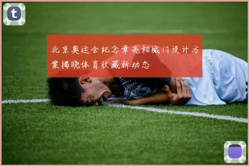 北京奥运会纪念章亮相城门设计方案揭晓体育收藏新动态