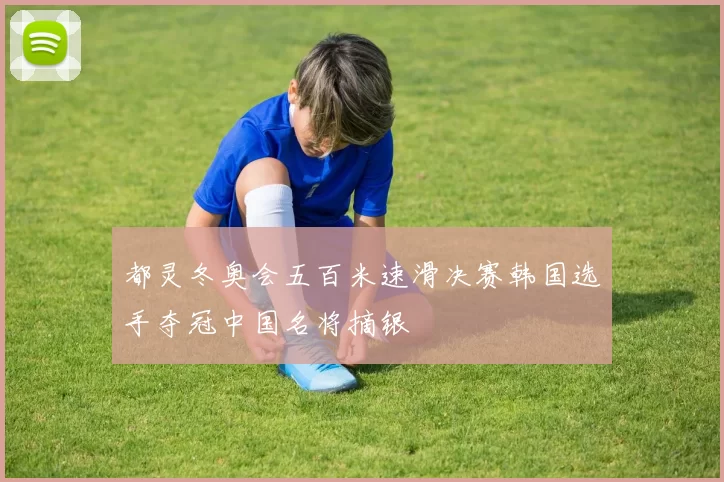 都灵冬奥会五百米速滑决赛韩国选手夺冠中国名将摘银