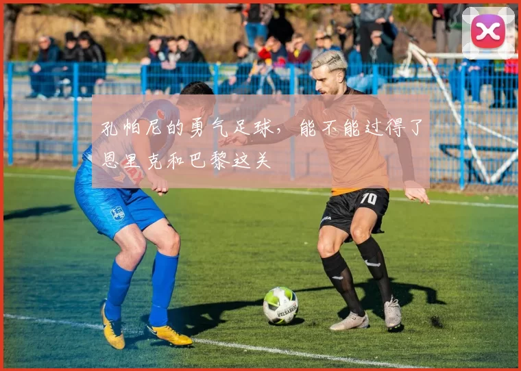 孔帕尼的勇气足球，能不能过得了恩里克和巴黎这关