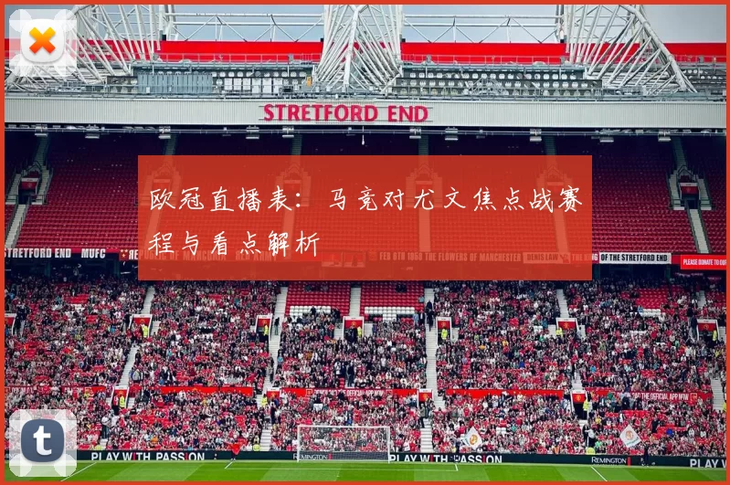欧冠直播表：马竞对尤文焦点战赛程与看点解析