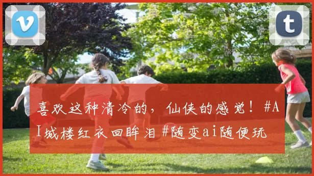 喜欢这种清冷的，仙侠的感觉！#AI城楼红衣回眸泪 #随变ai随便玩