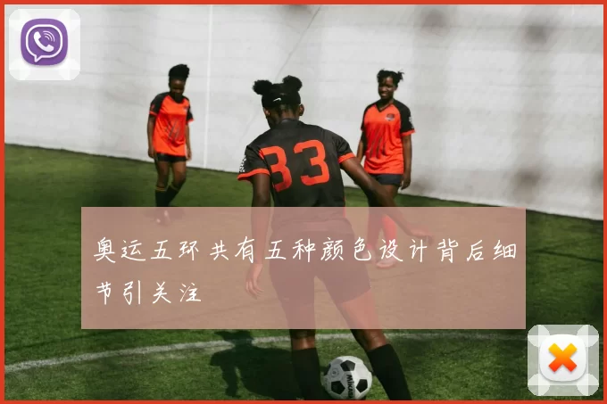 奥运五环共有五种颜色设计背后细节引关注