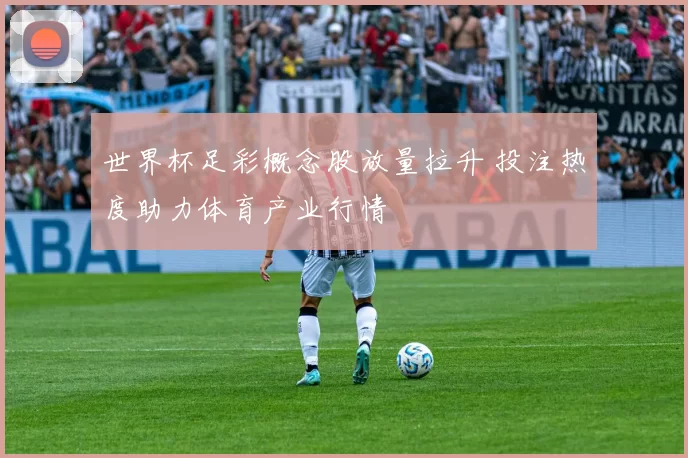 世界杯足彩概念股放量拉升 投注热度助力体育产业行情