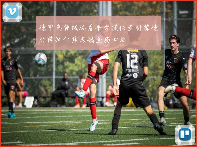 德甲免费线观看平台提供多特蒙德对阵拜仁焦点战全场回放