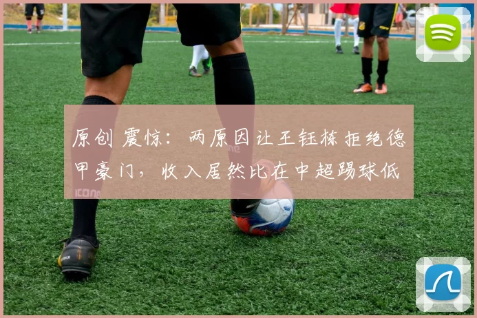 原创 震惊:两原因让王钰栋拒绝德甲豪门,收入居然比在中超踢球低6倍