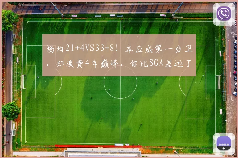 场均21+4VS33+8！本应成第一分卫，却浪费4年巅峰，你比SGA差远了