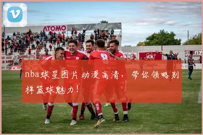 nba球星图片动漫高清，带你领略别样篮球魅力！