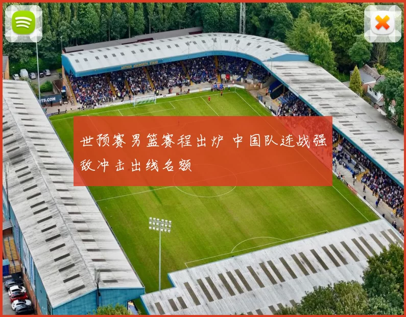 世预赛男篮赛程出炉 中国队连战强敌冲击出线名额