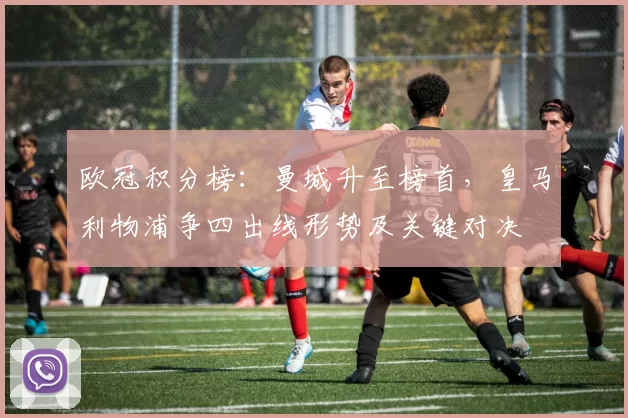 欧冠积分榜：曼城升至榜首，皇马利物浦争四出线形势及关键对决