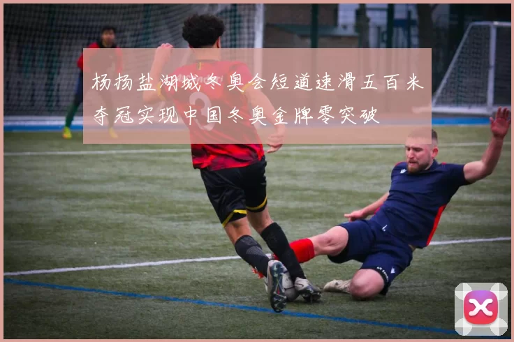 杨扬盐湖城冬奥会短道速滑五百米夺冠实现中国冬奥金牌零突破