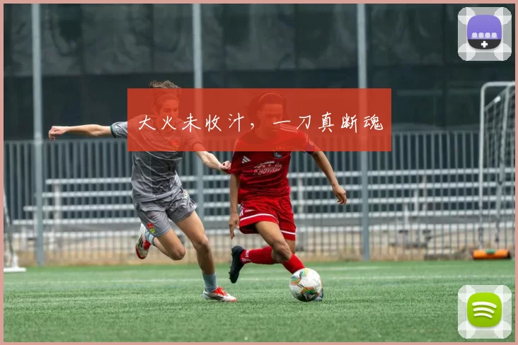 大火未收汁，一刀真断魂